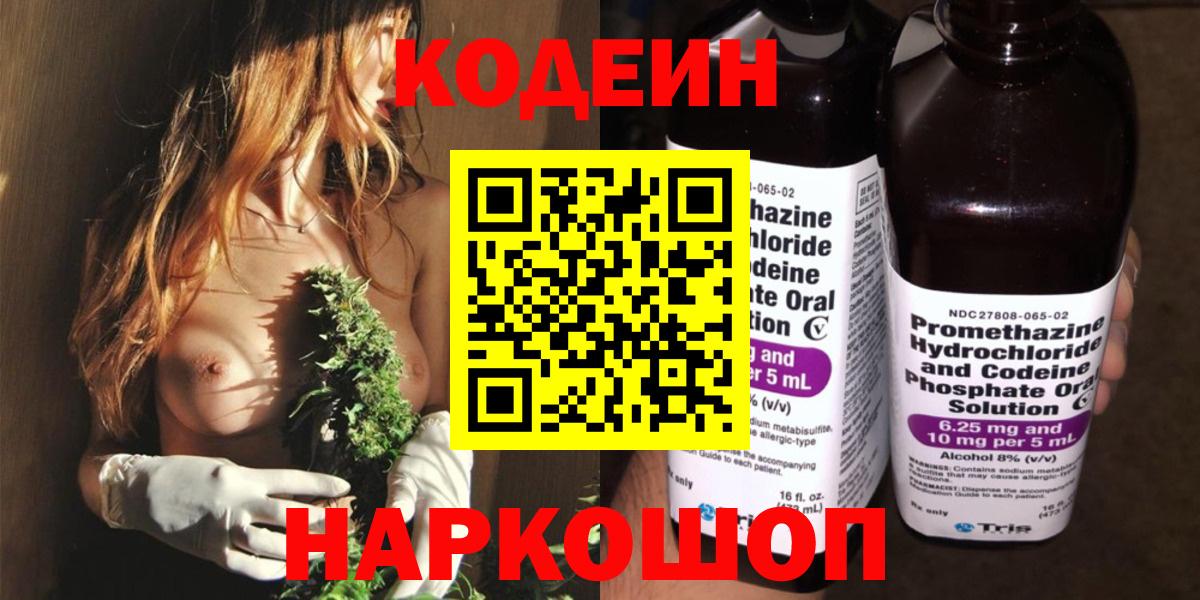 Codein Purple Drank  Кодеиновый сироп Lean напиток Lean (лин)  Вход с VPN  Лосино-Петровский 