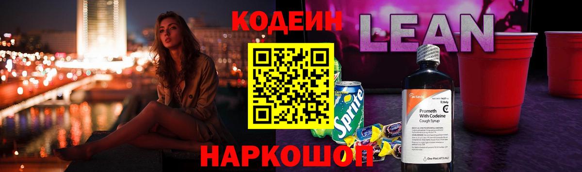 Кодеиновый сироп Lean Purple Drank Лосино-Петровский